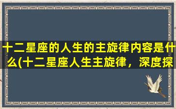 十二星座的人生的主旋律内容是什么(十二星座人生主旋律，深度探究星座性格与命运！)