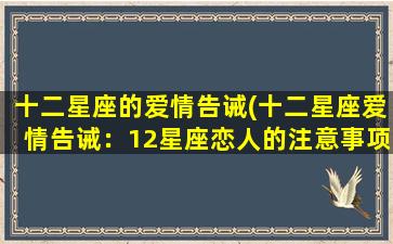 十二星座的爱情告诫(十二星座爱情告诫：12星座恋人的注意事项)