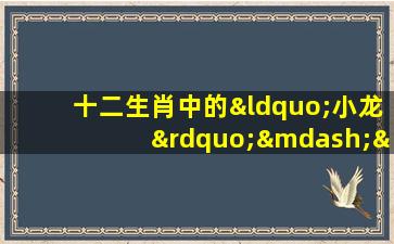 十二生肖中的“小龙”——蛇的命格如何