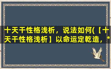 十天干性格浅析，说法如何(【十天干性格浅析】以命运定乾造，*人生性格特点)