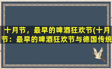 十月节，最早的啤酒狂欢节(十月节：最早的啤酒狂欢节与德国传统庆典)