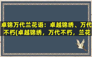 卓锦万代兰花语：卓越锦绣、万代不朽(卓越锦绣，万代不朽，兰花语探秘！)