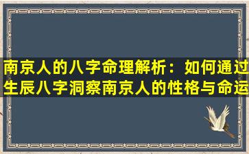 南京人的八字命理解析：如何通过生辰八字洞察南京人的性格与命运