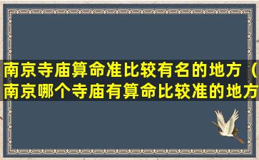 南京寺庙算命准比较有名的地方（南京哪个寺庙有算命比较准的地方）