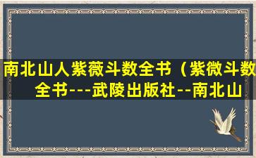 南北山人紫薇斗数全书（紫微斗数全书---武陵出版社--南北山人）