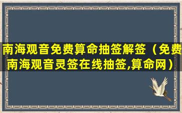 南海观音免费算命抽签解签（免费南海观音灵签在线抽签,算命网）