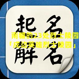 南疆的23处烈士陵园「戍边英雄烈士陵园」