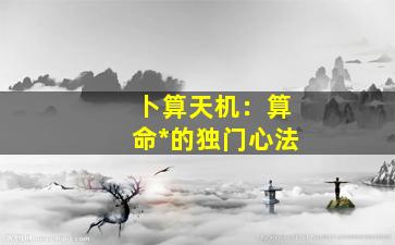 卜算天机：算命*的独门心法