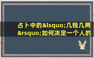 占卜中的‘几钱几两’如何决定一个人的命格