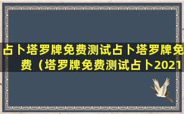 占卜塔罗牌免费测试占卜塔罗牌免费（塔罗牌免费测试占卜2021）