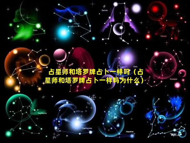 占星师和塔罗牌占卜一样吗（占星师和塔罗牌占卜一样吗为什么）