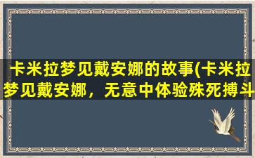 卡米拉梦见戴安娜的故事(卡米拉梦见戴安娜，无意中体验殊死搏斗的英姿)