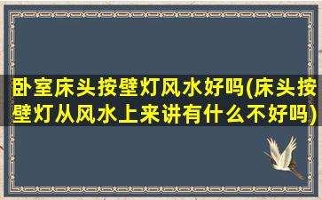 卧室床头按壁灯风水好吗(床头按壁灯从风水上来讲有什么不好吗)