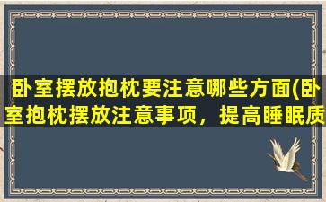 卧室摆放抱枕要注意哪些方面(卧室抱枕摆放注意事项，提高睡眠质量！)