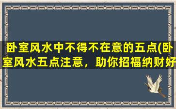 卧室风水中不得不在意的五点(卧室风水五点注意，助你招福纳财好运)