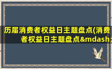 历届消费者权益日主题盘点(消费者权益日主题盘点——历届主题回顾及未来展望)