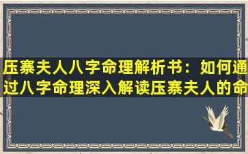 压寨夫人八字命理解析书：如何通过八字命理深入解读压寨夫人的命运