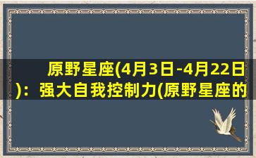 原野星座(4月3日-4月22日)：强大自我控制力(原野星座的人：拥有强大自我控制力的秘密)