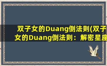 双子女的Duang倒法则(双子女的Duang倒法则：解密星座暗示，把爱情逆袭到手！)