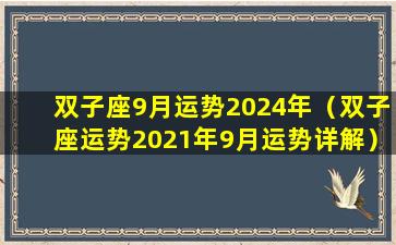 双子座9月运势2024年（双子座运势2021年9月运势详解）