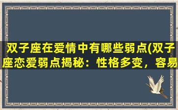 双子座在爱情中有哪些弱点(双子座恋爱弱点揭秘：性格多变，容易三心二意)