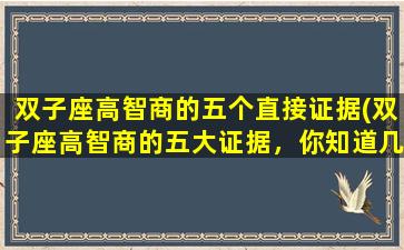 双子座高智商的五个直接证据(双子座高智商的五大证据，你知道几个？)