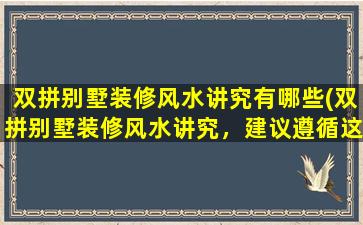 双拼别墅装修风水讲究有哪些(双拼别墅装修风水讲究，建议遵循这些要点！)