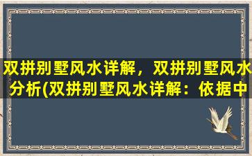 双拼别墅风水详解，双拼别墅风水分析(双拼别墅风水详解：依据中心理论的分析)