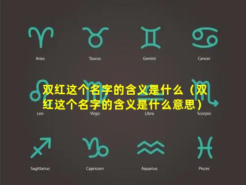 双红这个名字的含义是什么（双红这个名字的含义是什么意思）