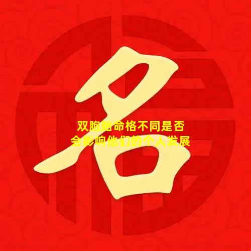 双胞胎命格不同是否会影响他们的个人发展