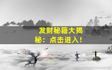 发财秘籍大揭秘：点击进入！