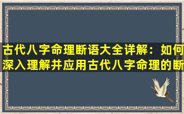 古代八字命理断语大全详解：如何深入理解并应用古代八字命理的断语