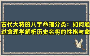 古代大将的八字命理分类：如何通过命理学解析历史名将的性格与命运