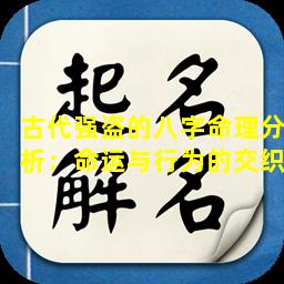 古代强盗的八字命理分析：命运与行为的交织