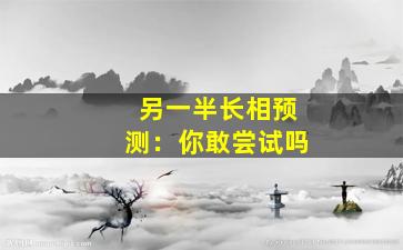 另一半长相预测：你敢尝试吗