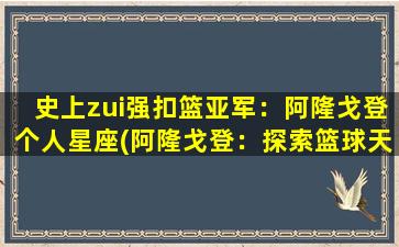 史上zui强扣篮亚军：阿隆戈登个人星座(阿隆戈登：探索篮球天才的星座密码)