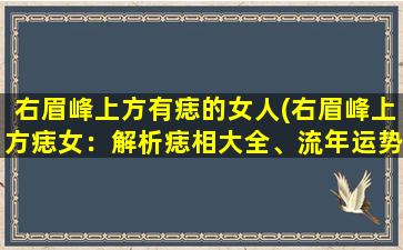 右眉峰上方有痣的女人(右眉峰上方痣女：解析痣相大全、流年运势、面相学术易等)