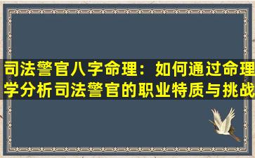 司法警官八字命理：如何通过命理学分析司法警官的职业特质与挑战