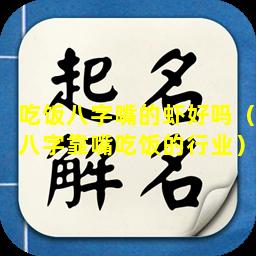 吃饭八字嘴的虾好吗（八字靠嘴吃饭的行业）