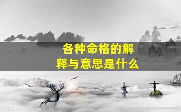 各种命格的解释与意思是什么