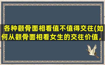 各种颧骨面相看值不值得交往(如何从颧骨面相看女生的交往价值，这8个特征绝对不能忽视！)