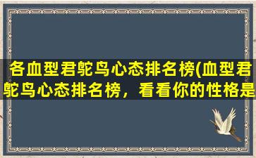 各血型君鸵鸟心态排名榜(血型君鸵鸟心态排名榜，看看你的性格是否符合你的血型特点！)