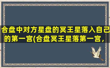 合盘中对方星盘的冥王星落入自己的第一宫(合盘冥王星落第一宫，人际关系重塑，命运彻底变局)