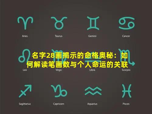 名字28画揭示的命格奥秘：如何解读笔画数与个人命运的关联