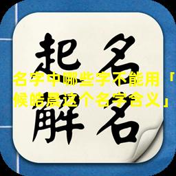 名字中哪些字不能用「候皓晨这个名字含义」