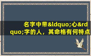 名字中带“心”字的人，其命格有何特点