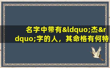 名字中带有“杰”字的人，其命格有何特点