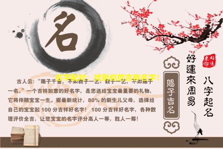 名字配对：找到你的吉祥名字！