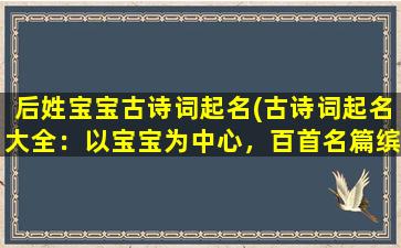 后姓宝宝古诗词起名(古诗词起名大全：以宝宝为中心，百首名篇缤纷斗艳！)