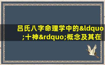 吕氏八字命理学中的“十神”概念及其在命理分析中的应用